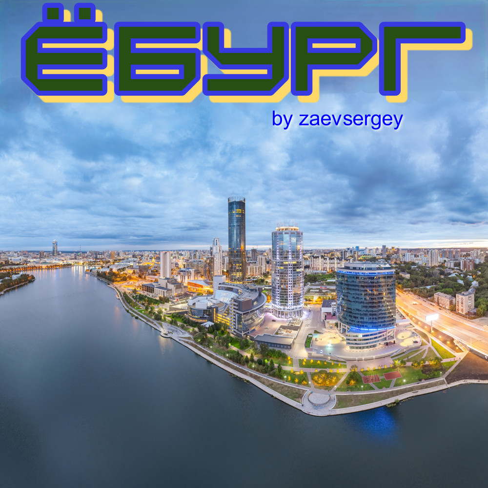 zaevsergey - Ёбург
