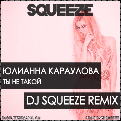 Юлианна Караулова - Ты не такой (Dj Squeeze Extended Remix)