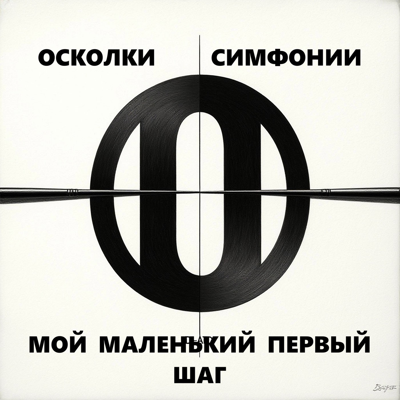 ОСКОЛКИ СИМФОНИИ - Сирийская девочка