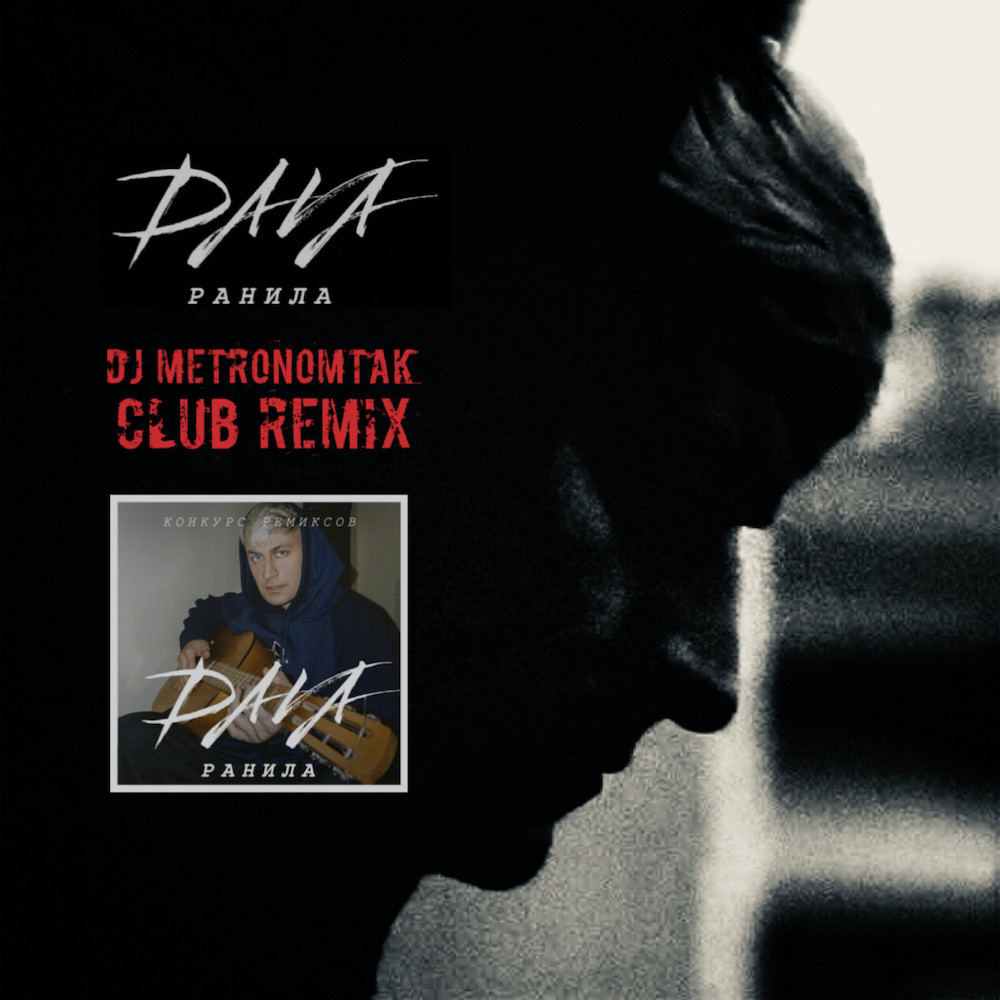 DAVA - Ранила (Dj Metronomtak Club Remix)