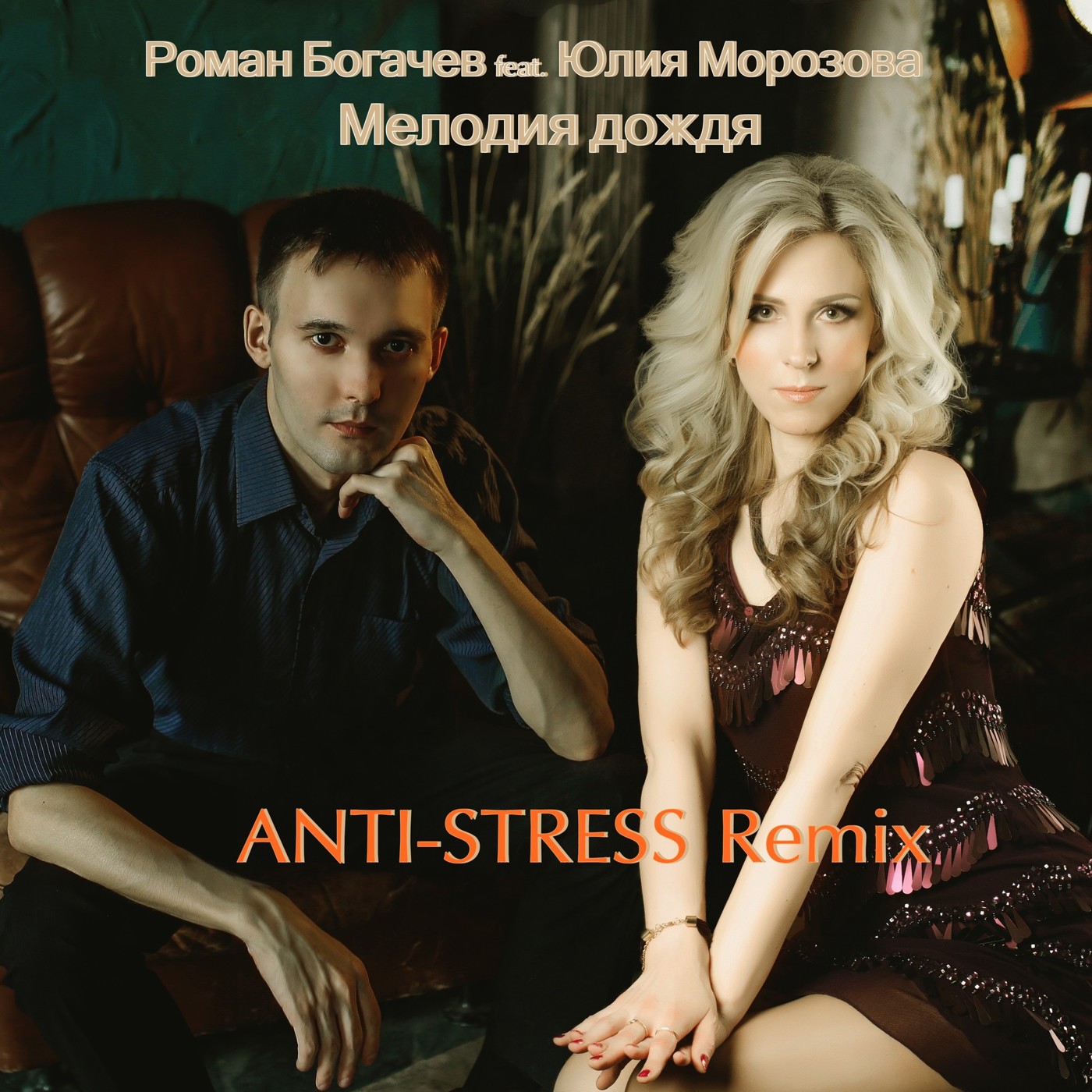 Роман Богачев feat. Юлия Морозова - Мелодия Дождя (ANTI-STRESS Remix) episode artwork