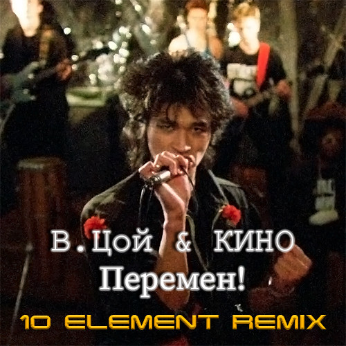 В. Цой & КИНО - Перемен! (10 Element Remix)