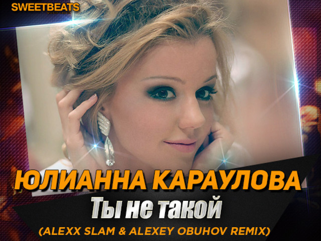 юлианна караулова. юлианна караулова 2023. юлианна караулова 2023. караулова mp3. юлиана караулова ты не такой.