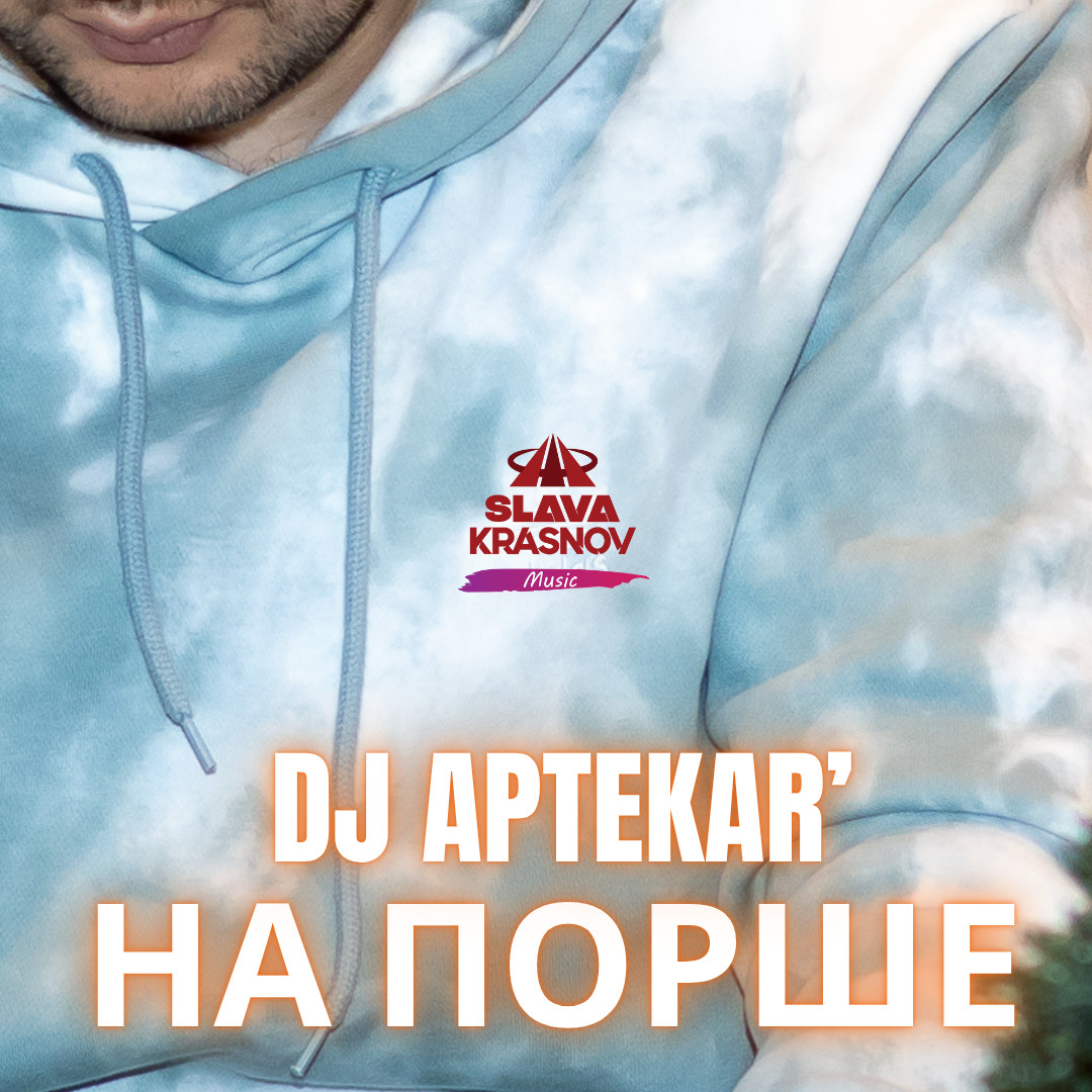 Dj Aptekar' - На Порше Dj Aptekar' - На Порше