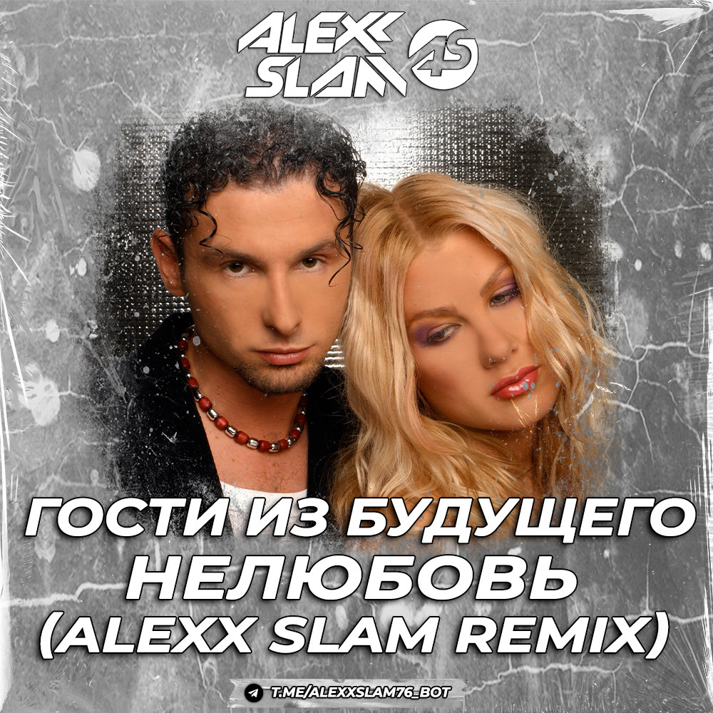 Гости из будущего - Нелюбовь (Alexx Slam Remix) episode artwork