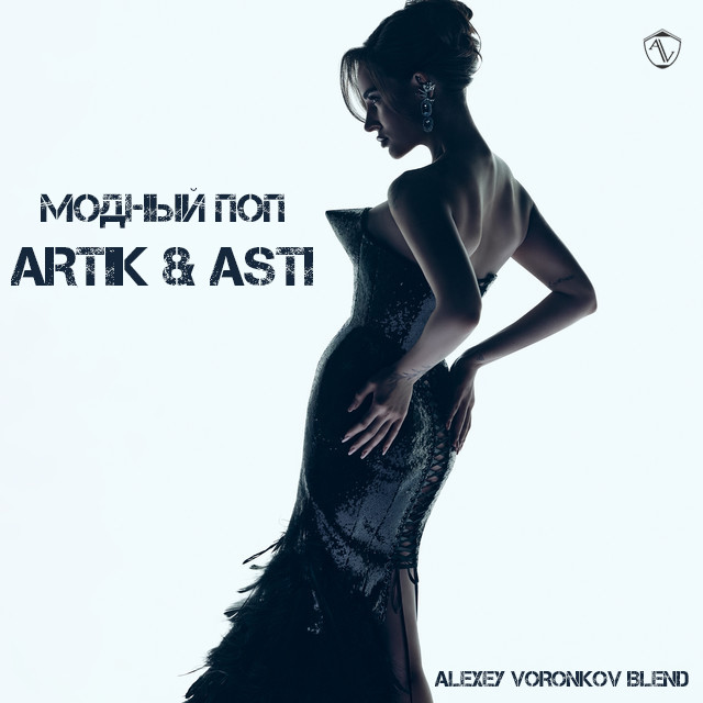 Artik & Asti - Модный Поп (Alexey Voronkov Blend) episode artwork