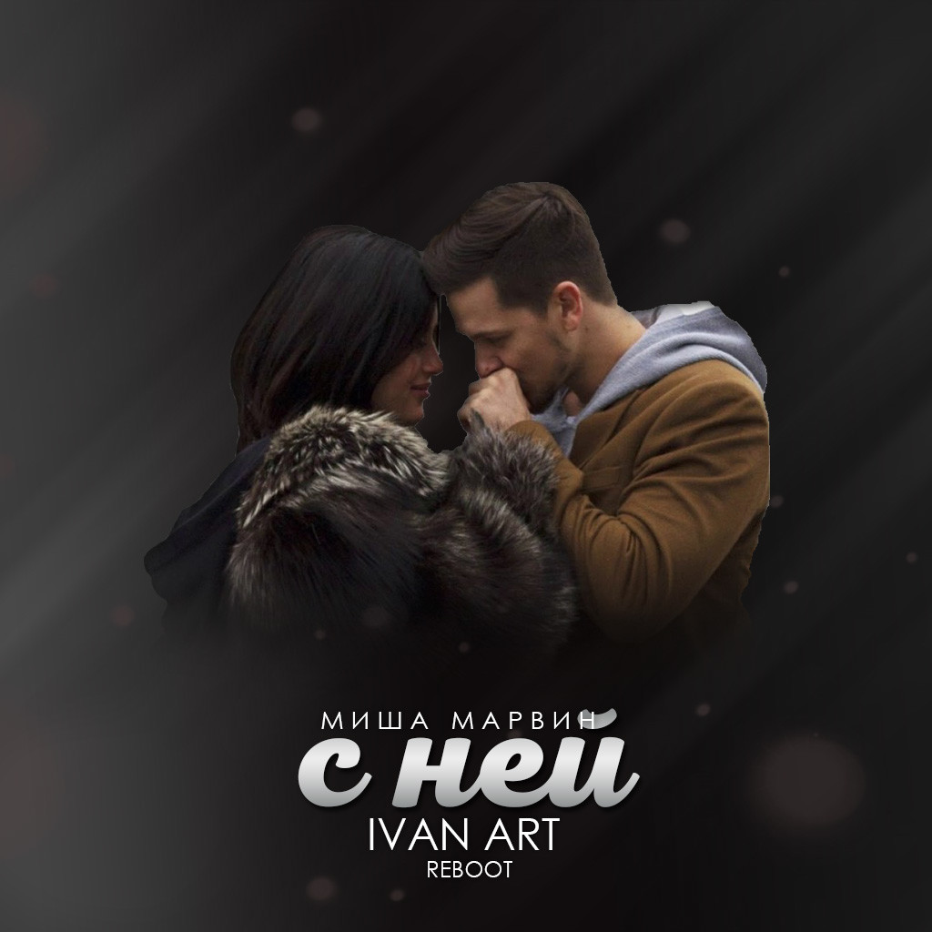Миша Марвин - С ней(Ivan ART Reboot) episode artwork