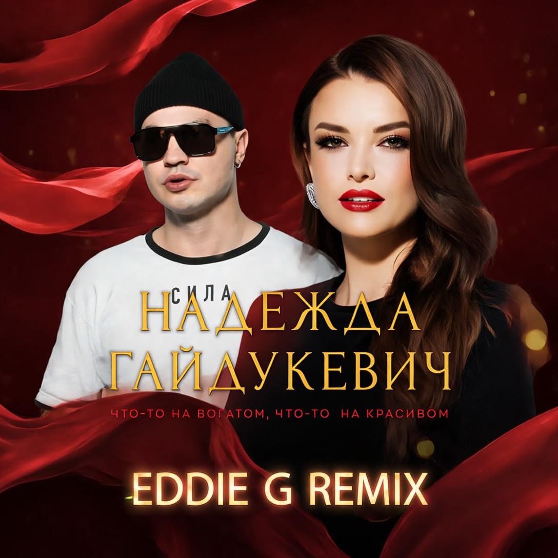 Надежда Гайдукевич - Что-то на богатом, что-то на красивом (Eddie G Extended Remix) episode artwork
