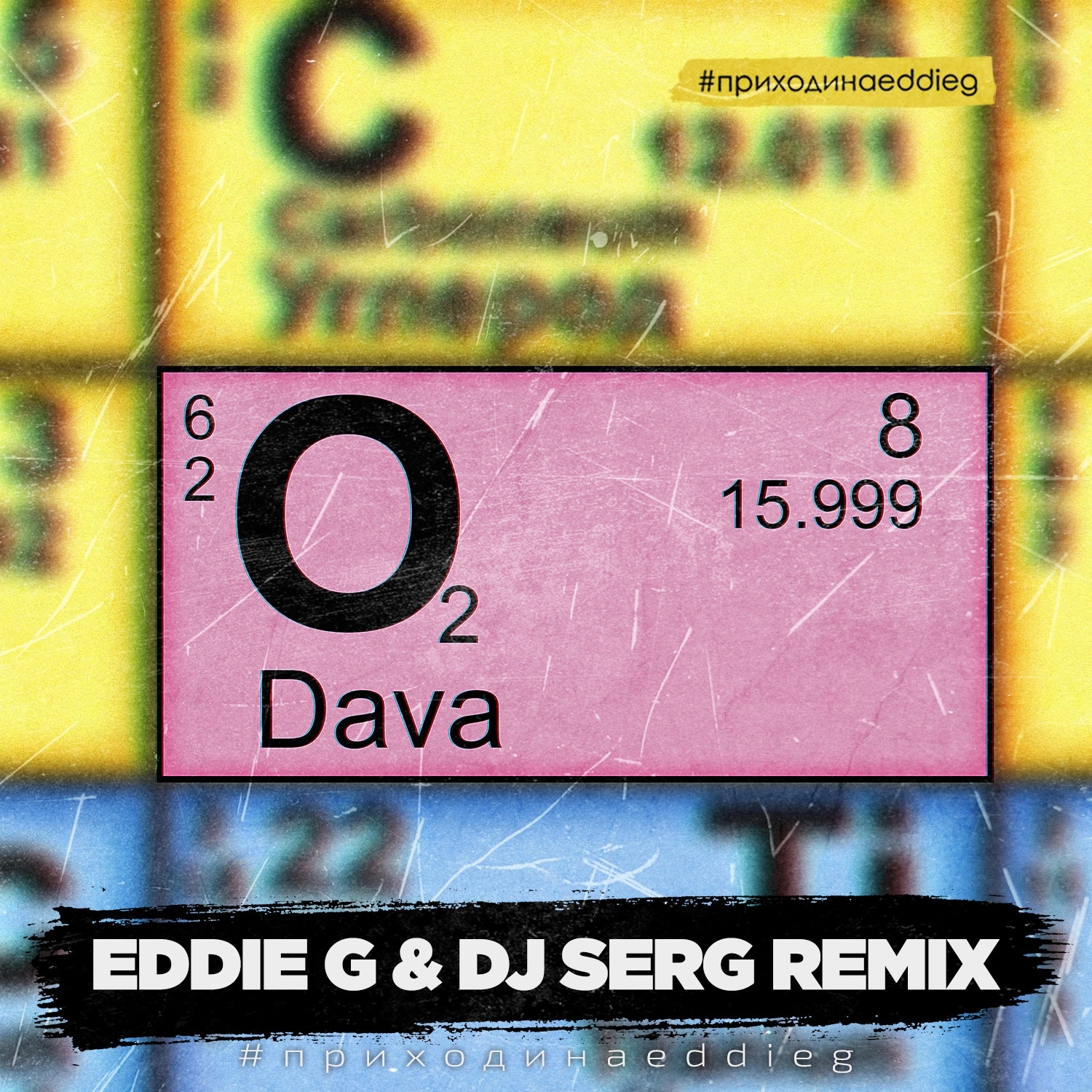 Дава кислород. Кислород dava. Dava - кислород (Rich-Max RMX). Плакат дава кислород. Дава кислород награды