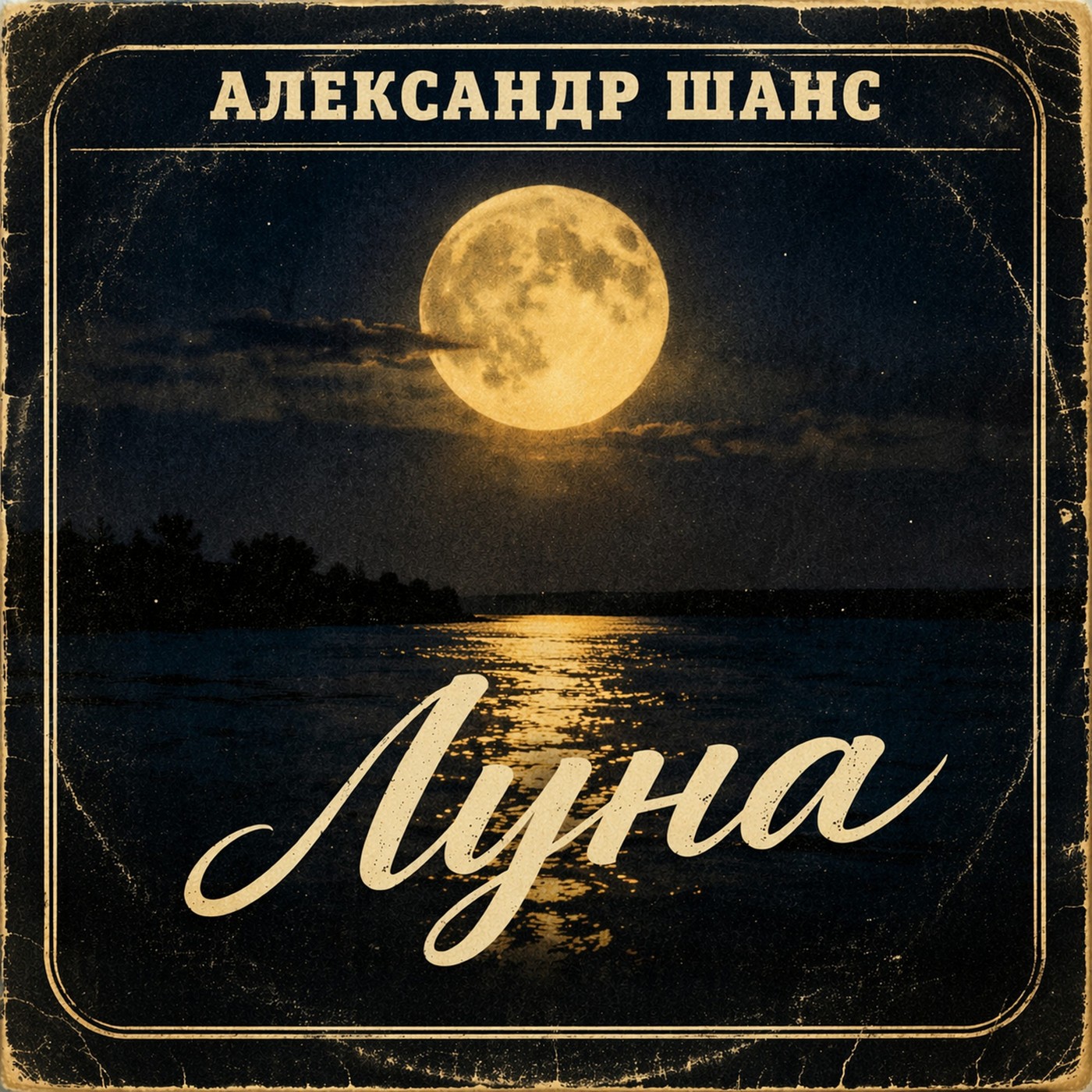 Луна