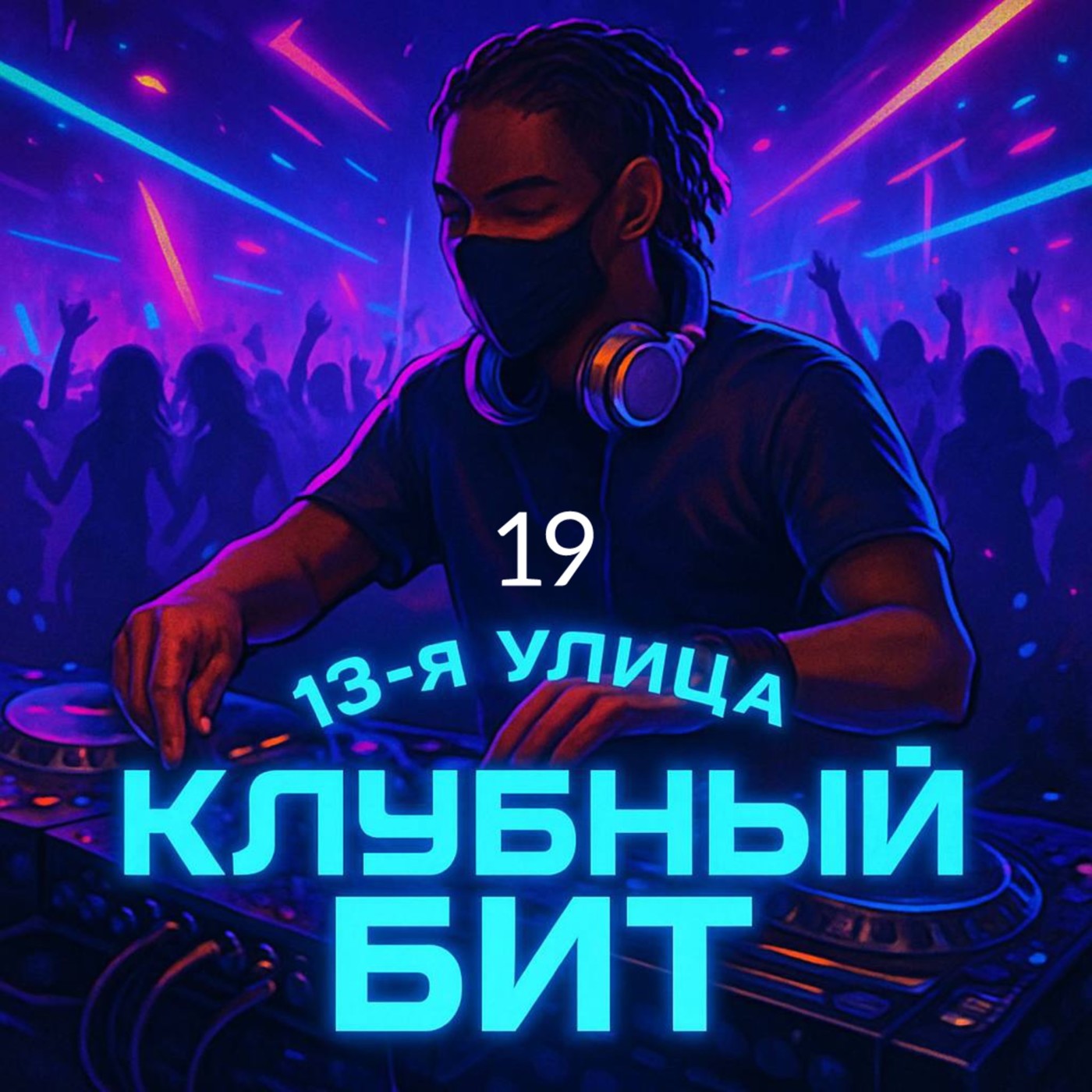 Клубный бит  19