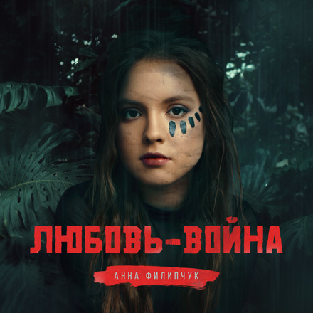 Анна Филипчук - Любовь-война (Alex Mach remix) episode artwork