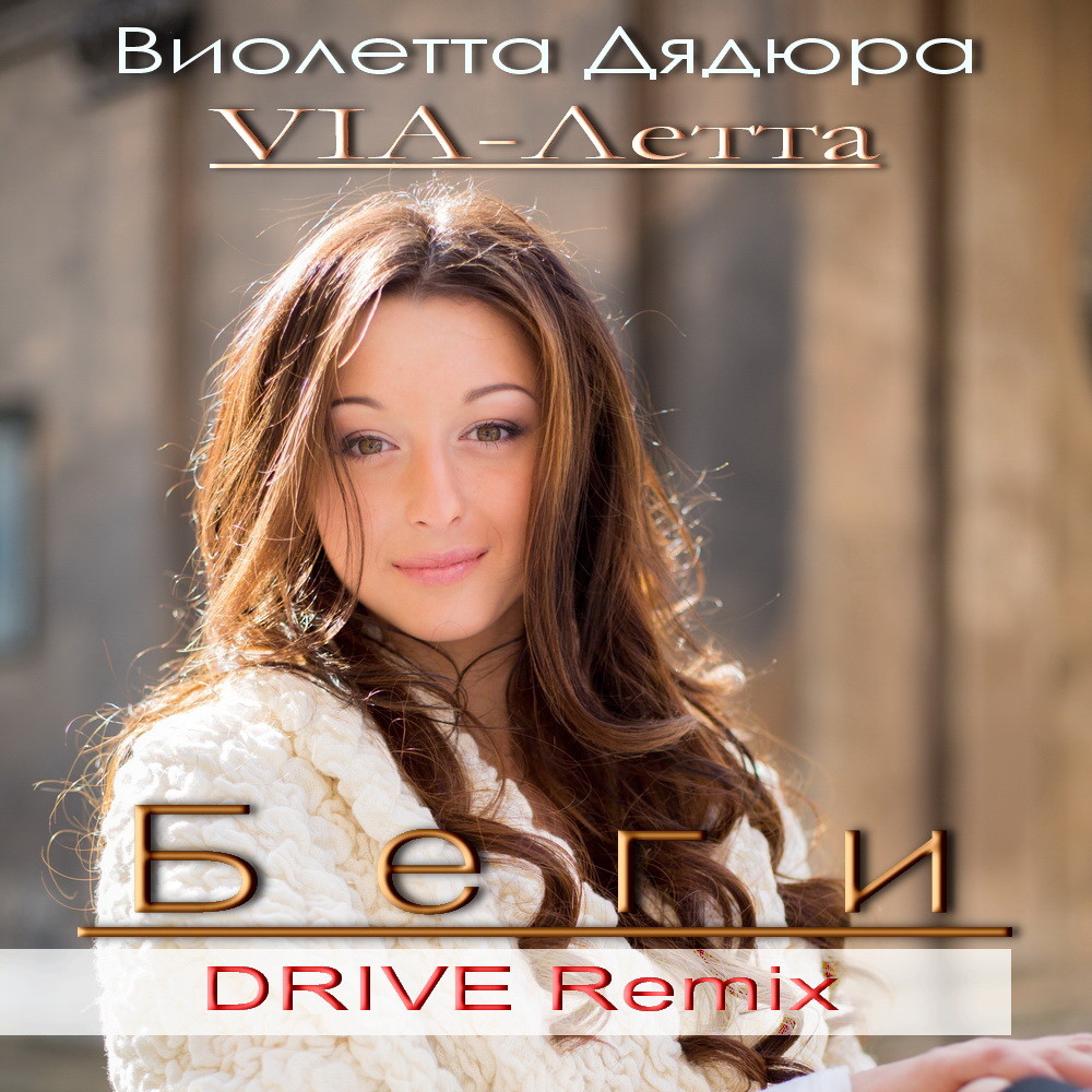 Виолетта Дядюра \"VIA-Летта\" - Беги (DRIVE Remix) – Sergio Santini