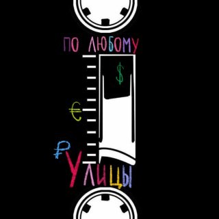 Улицы - По-любому episode artwork