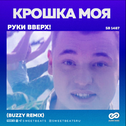 Руки Вверх! - Крошка моя (Buzzy Remix)