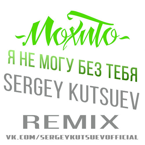 Мохито - Я Не Могу Без Тебя (Sergey Kutsuev Remix) episode artwork