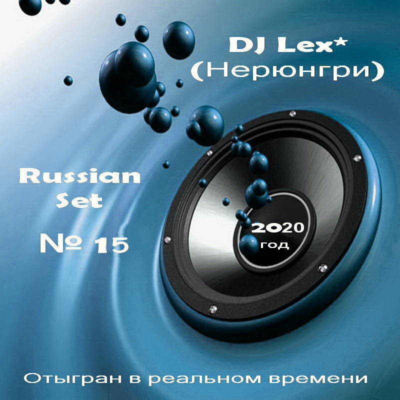 DJ Lex* ( Нерюнгри ) - Russian Set  № 15 episode artwork