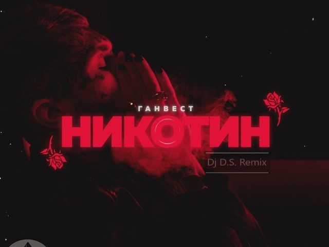 слушать песню никотин. ганвест фото. слушать песню никотин. никотин jvstin remix ганвест. слушать песню никотин.