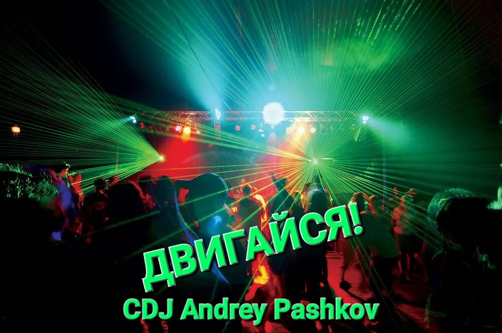 CDJ Andrey Pashkov - Двигайся! CDJ Andrey Pashkov - Двигайся!