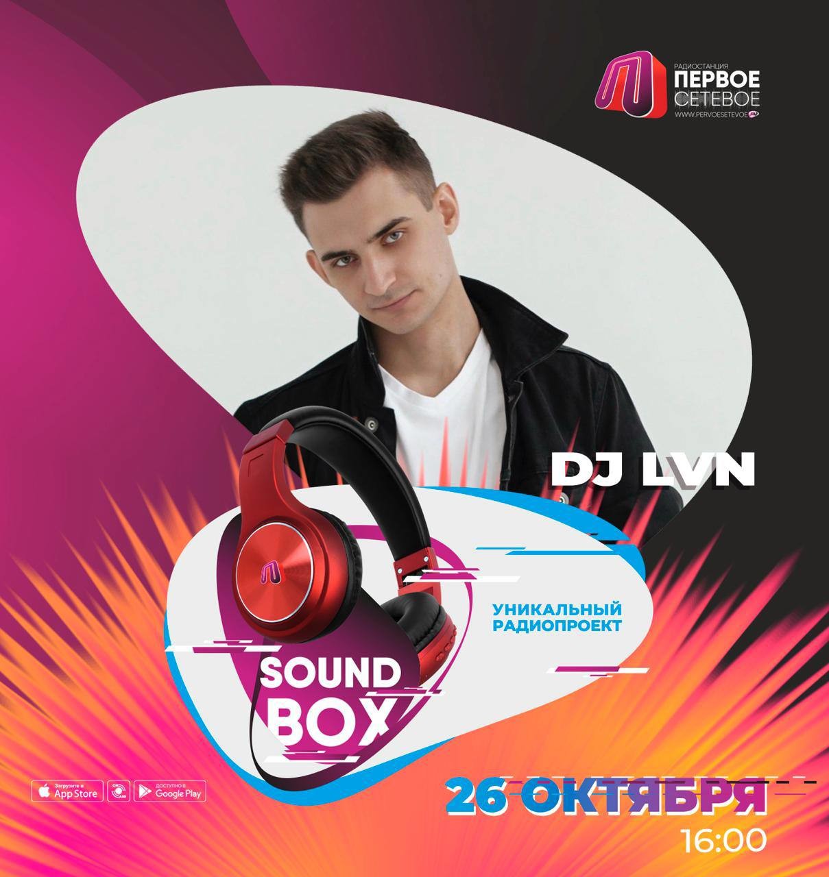 DJ LVN - SOUND BOX 26.10.2025 (Первое Сетевое)