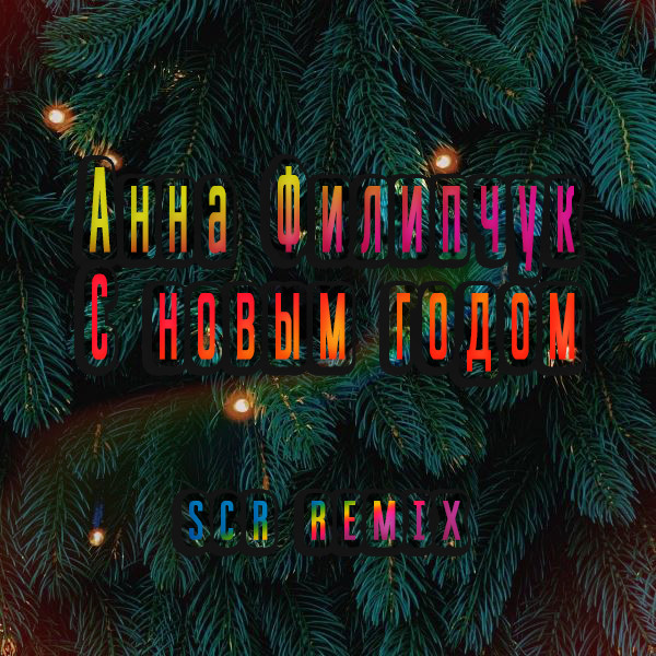 Анна Филипчук - С новым годом (SCR Remix) Анна Филипчук - С новым годом (SCR Remix)