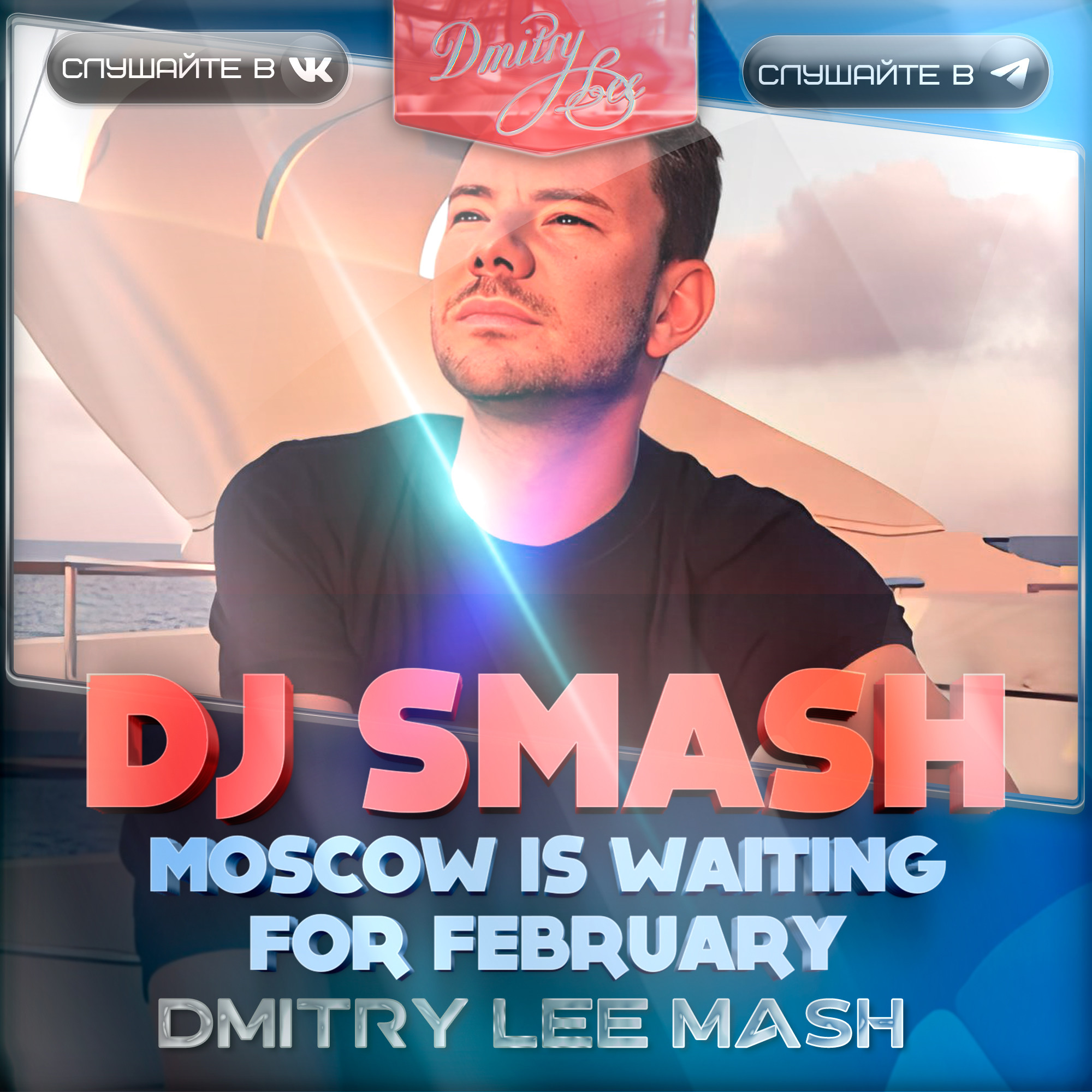 dj smash москва ждет февраль скачать