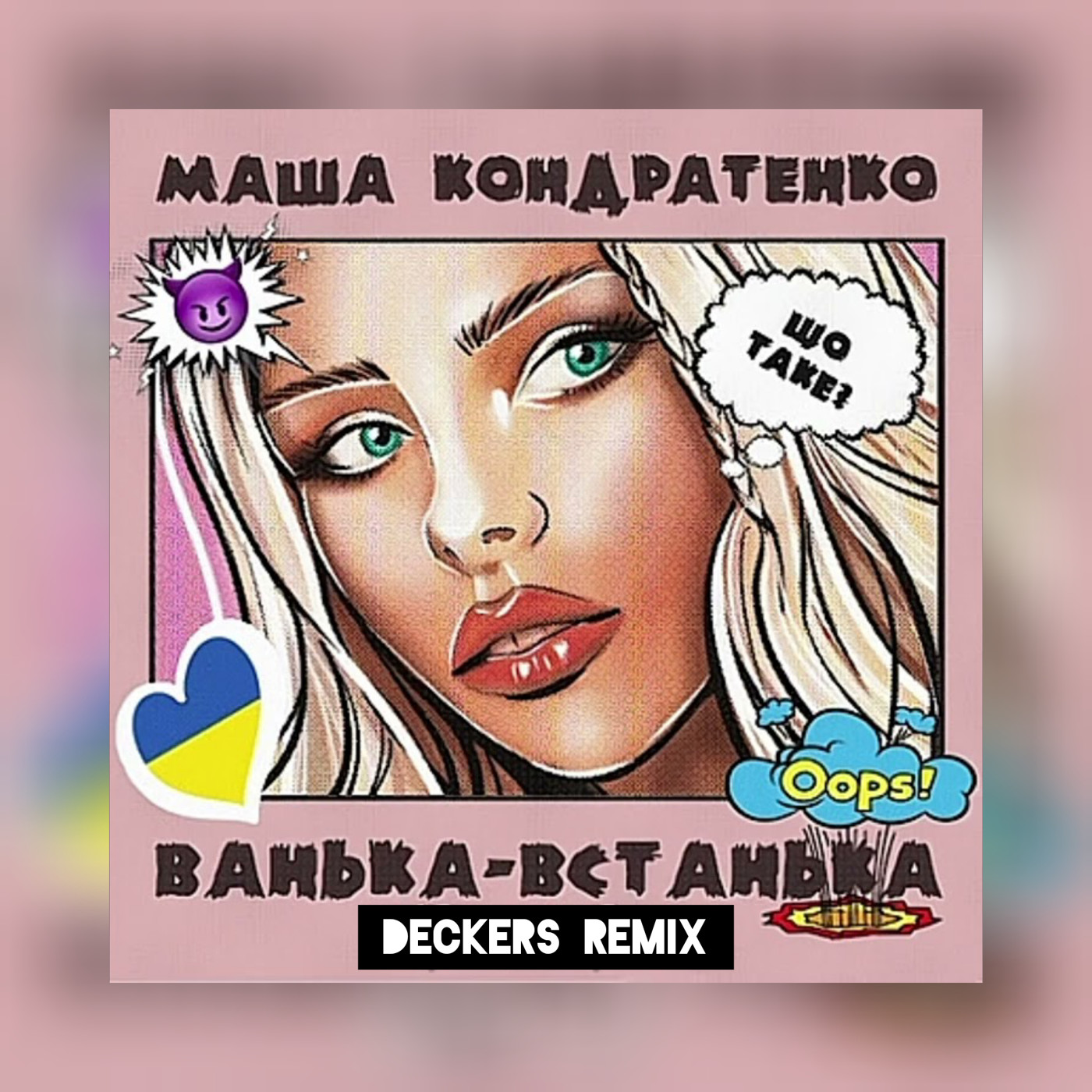 Маша кондратенко - ванька-встанька (official video 2022). Маша кондратенко перевод. Маша кондратенко и ее парень. Ванька встанька клип. Ванька встанька кондратенко.