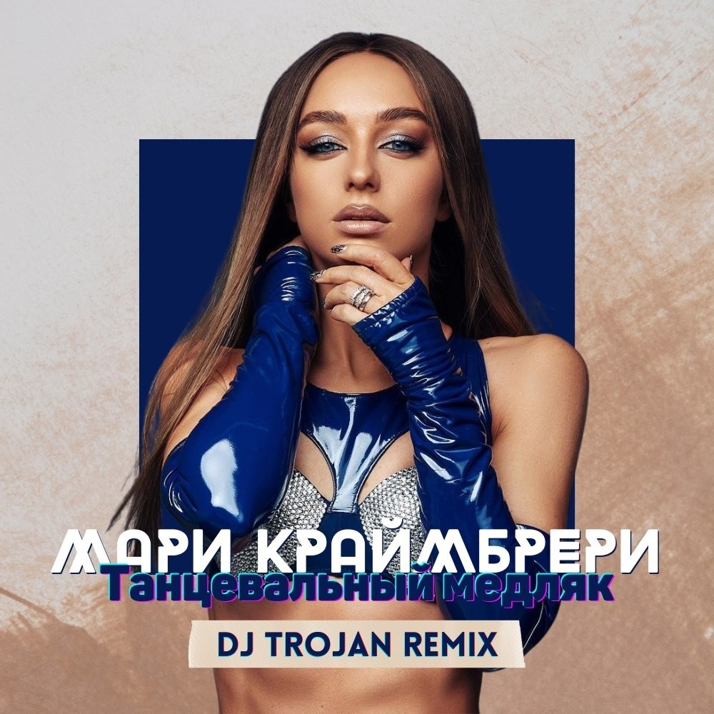 Dj remix 2023 mp3. Мари Крайбер. Мари Краймбрери. Мари Краймбрери 2022. DJ Trojan.