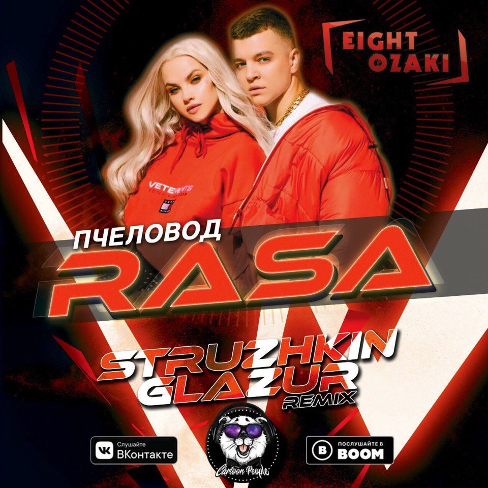 Rasa - Пчеловод (Struzhkin & Glazur Remix)(Radio Edit) – GLAZUR | MUSIC ...