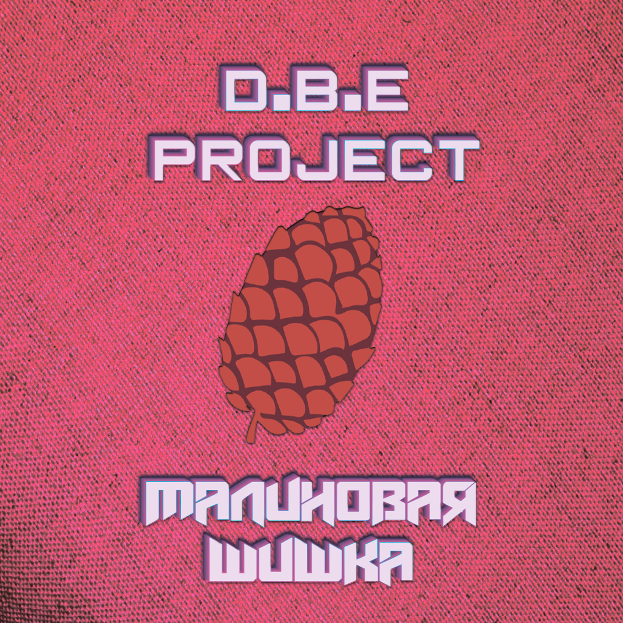 Малиновая лада аудио