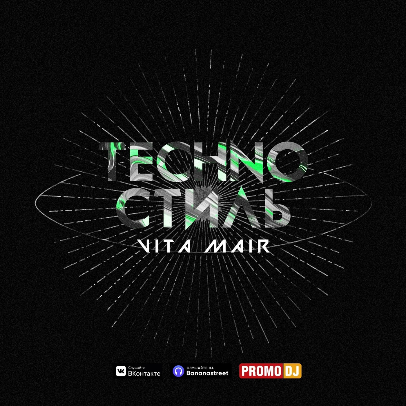 Vita Mair - Techno Стиль #11