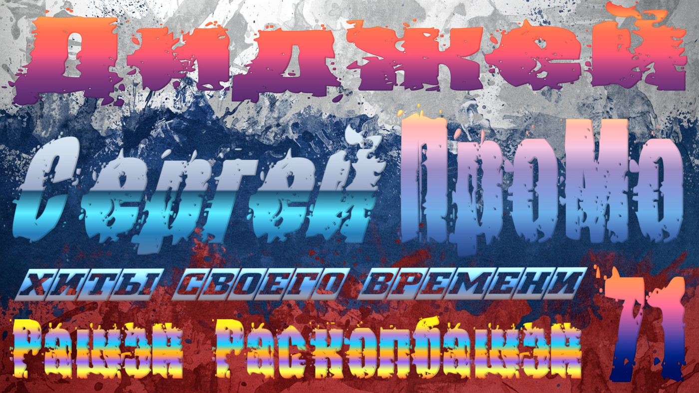 DJ Sergej ProMo - RASHEN Raskolbashen Хиты Своего Времени #71 episode artwork