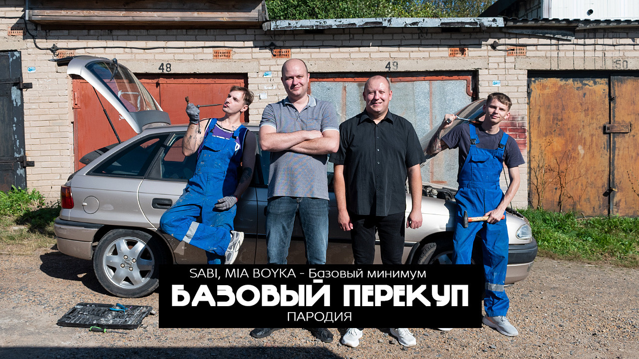 НЕХИТОВ - Базовый перекуп (Пародия на MIA BOYKA, SABI  - Базовый минимум)