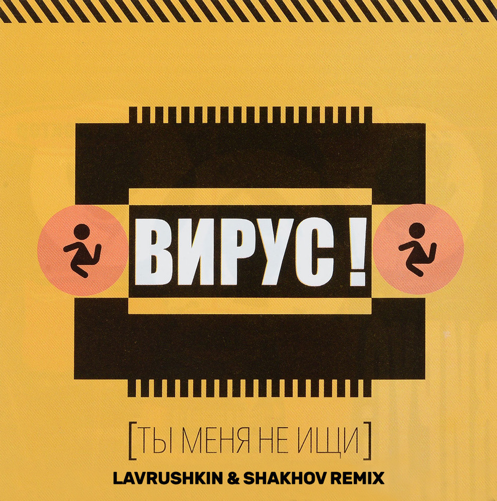 cover of episode Вирус - Ты меня не ищи (Lavrushkin & Shakhov Radio mix)