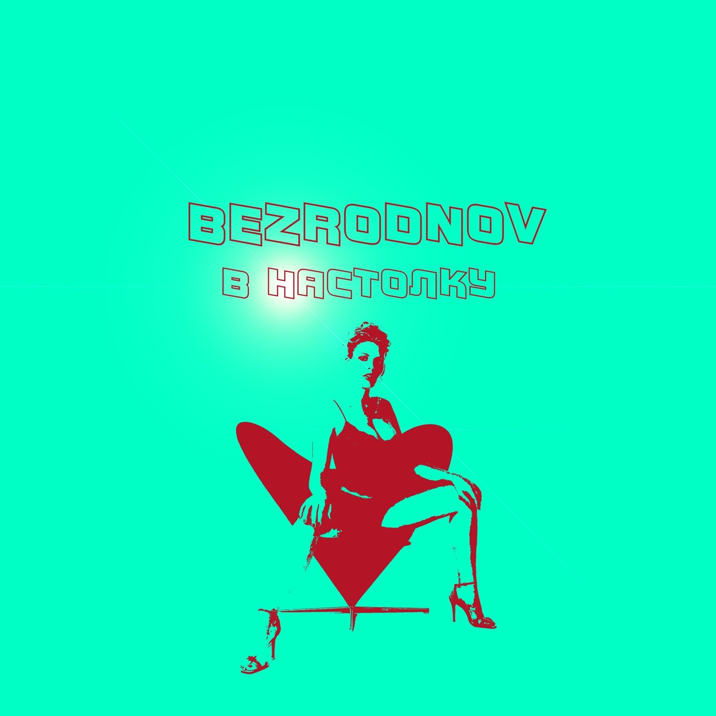 BEZRODNOV - В настолку