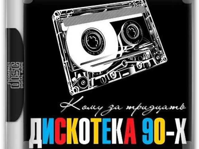 Альбом 90е