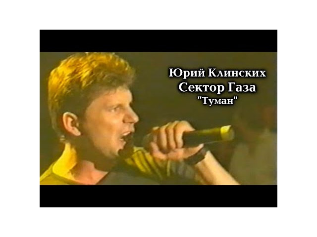 пройдем через туман слушать. сектор газа туман. секторсектор газа туман. пройдем через туман слушать. через туман сектор газа.