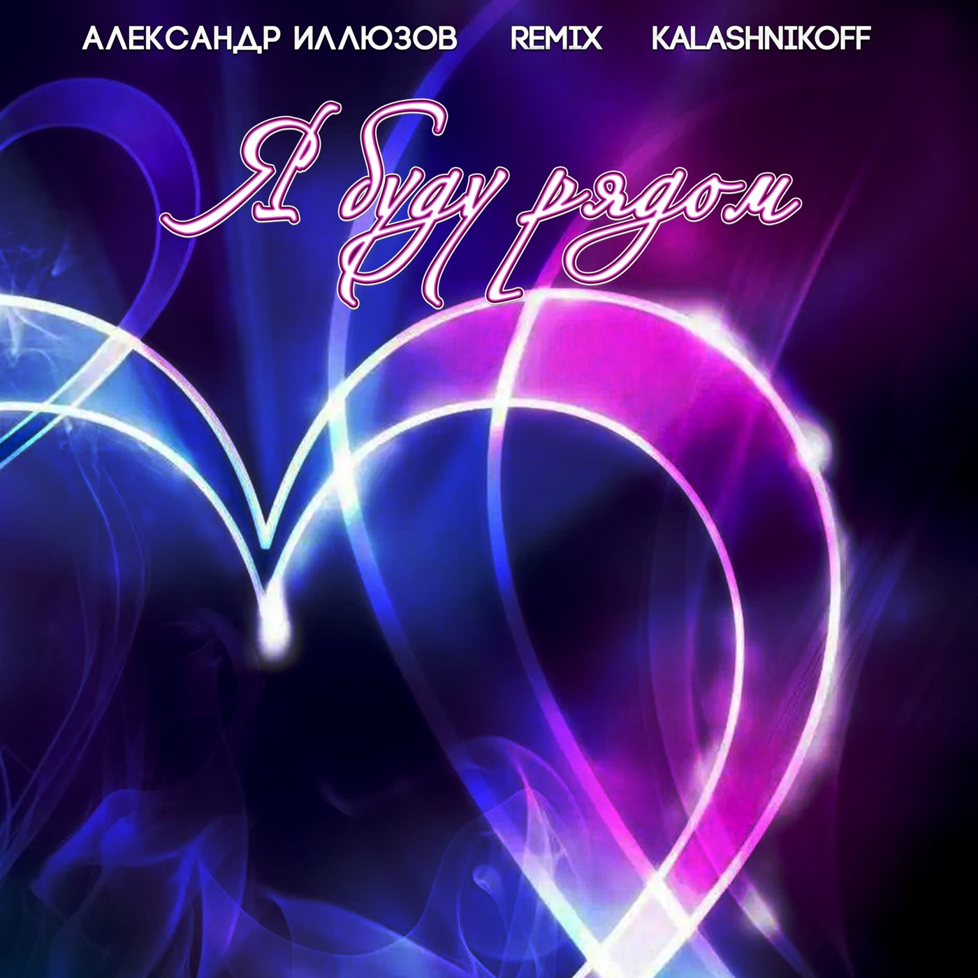 Александр Иллюзов, KalashnikoFF - Я буду рядом 2.0