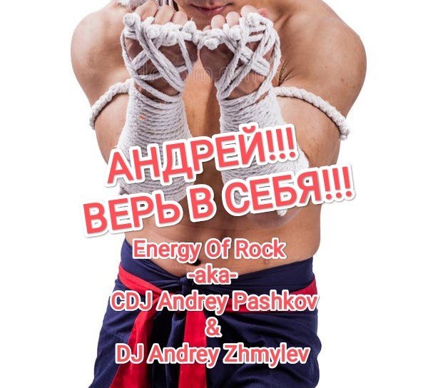 Energy Of Rock -aka- CDJ Andrey Pashkov & DJ Andrey Zhmylev - Андрей!!! Верь в Себя!!! episode artwork