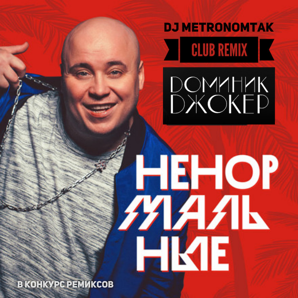 Доминик Джокер — Ненормальные (Dj Metronomtak Club Remix)