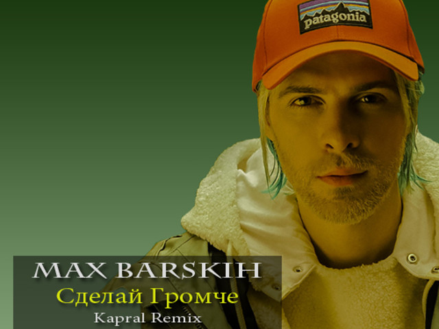 Сделай макс. Макс Барских сделай громче. Сделай громче. Макс Барских – неслучайно ("Kapral Remix"). Сделай громче фото.