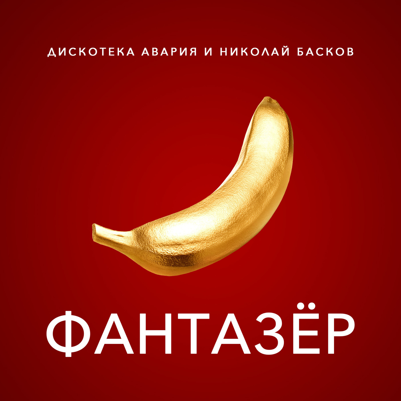 Дискотека Авария ft Николай Басков - Фантазёр (Vol'demar Remix) episode artwork