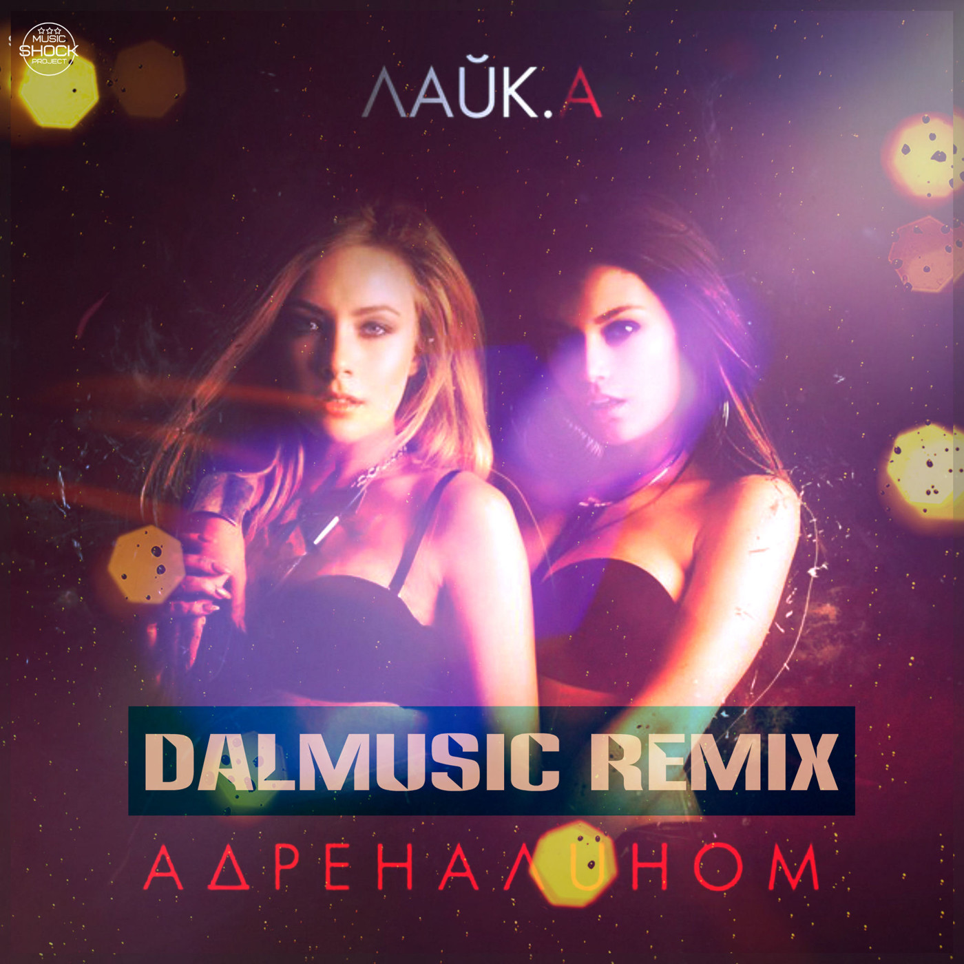 ЛАЙК.А - Адреналином (DAL DANCE REMIX) episode artwork