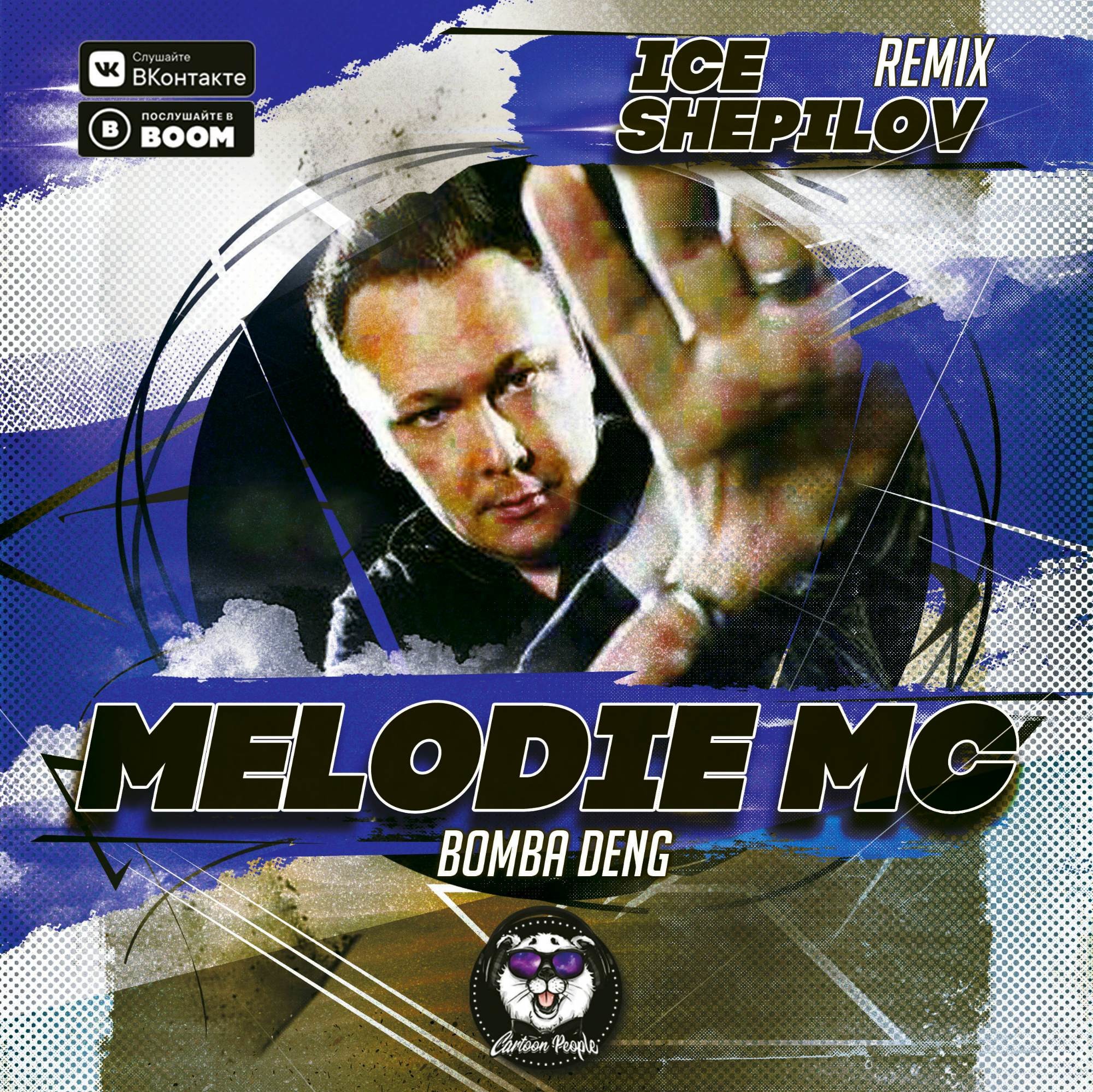 Melodie MC - Bomba Deng (Ice & Shepilov Remix)(Radio Edit) – DJ ICE