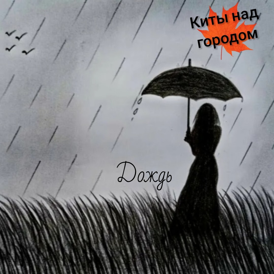 1 - Киты над городом - Дождь episode artwork