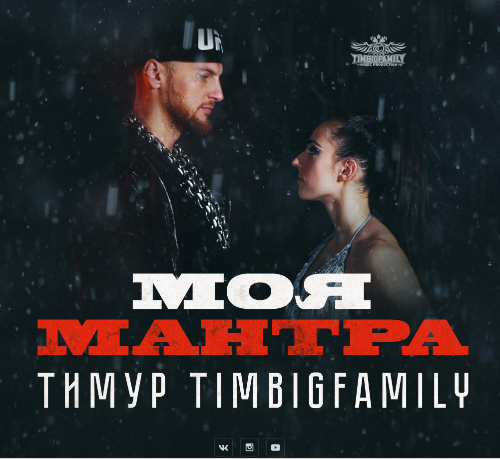 Тимур TIMBIGFAMILY - Моя мантра (AlbertStudio remix)