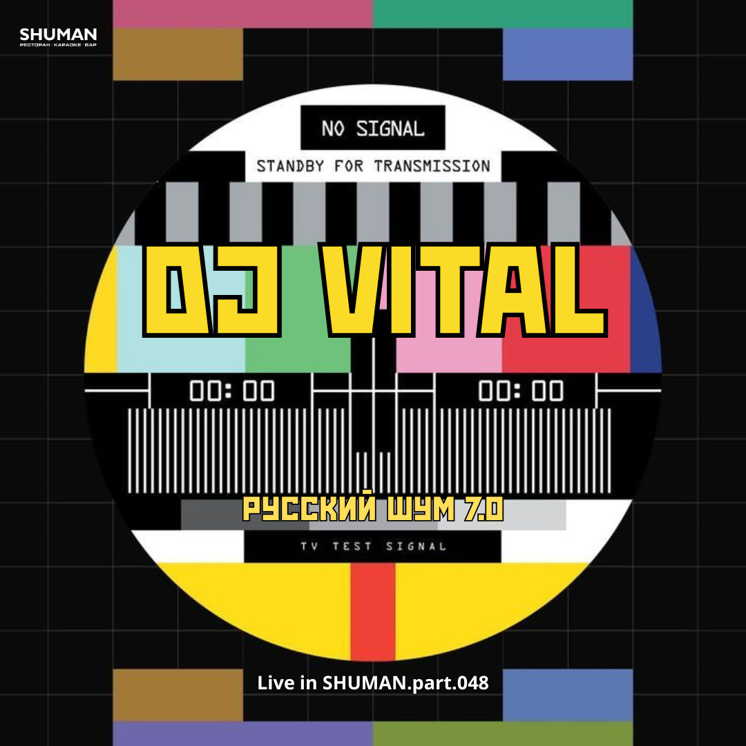 DJ Vital - Русский Шум 7.0 (Live in SHUMAN.part 048)