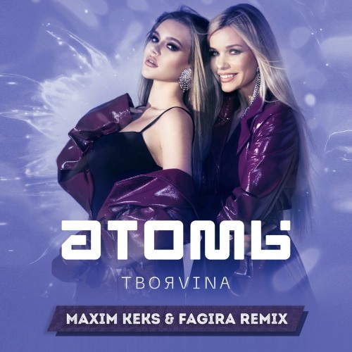 ТвояVina - Атомы (Maxim Keks & Fagira Remix) episode artwork