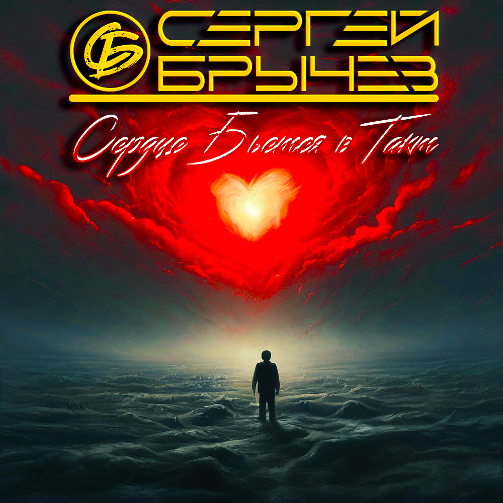 Сергей Брычев - Сердце Бьется в Такт