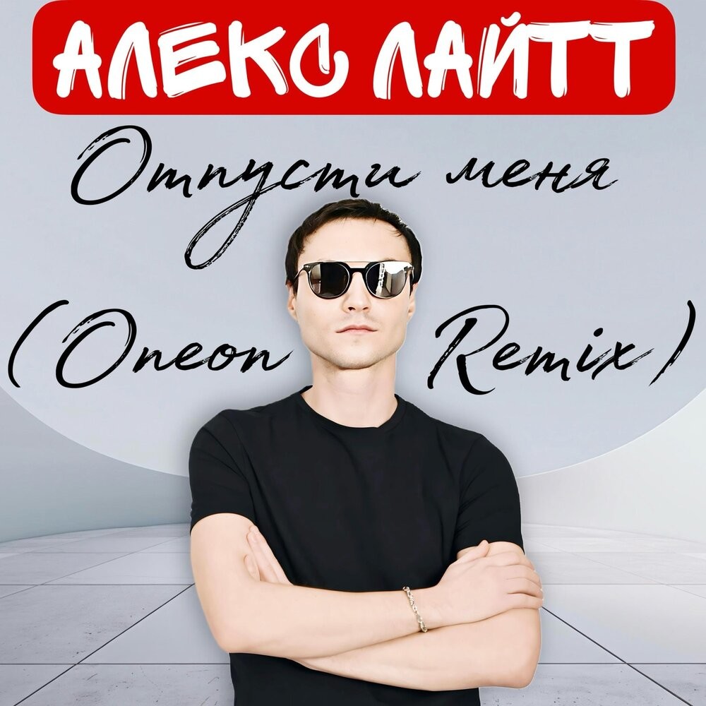 Алекс Лайтт - Отпусти меня (Oneon Remix)